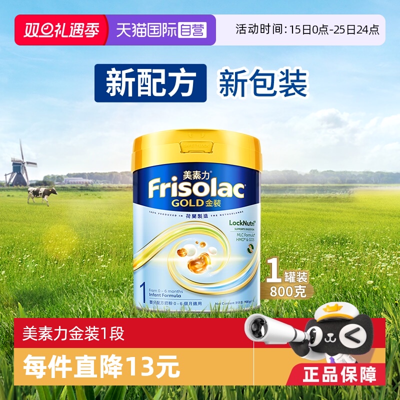 【自营】Frisolac港版金装美素力婴儿配方奶粉1段 (0-6个月)800g