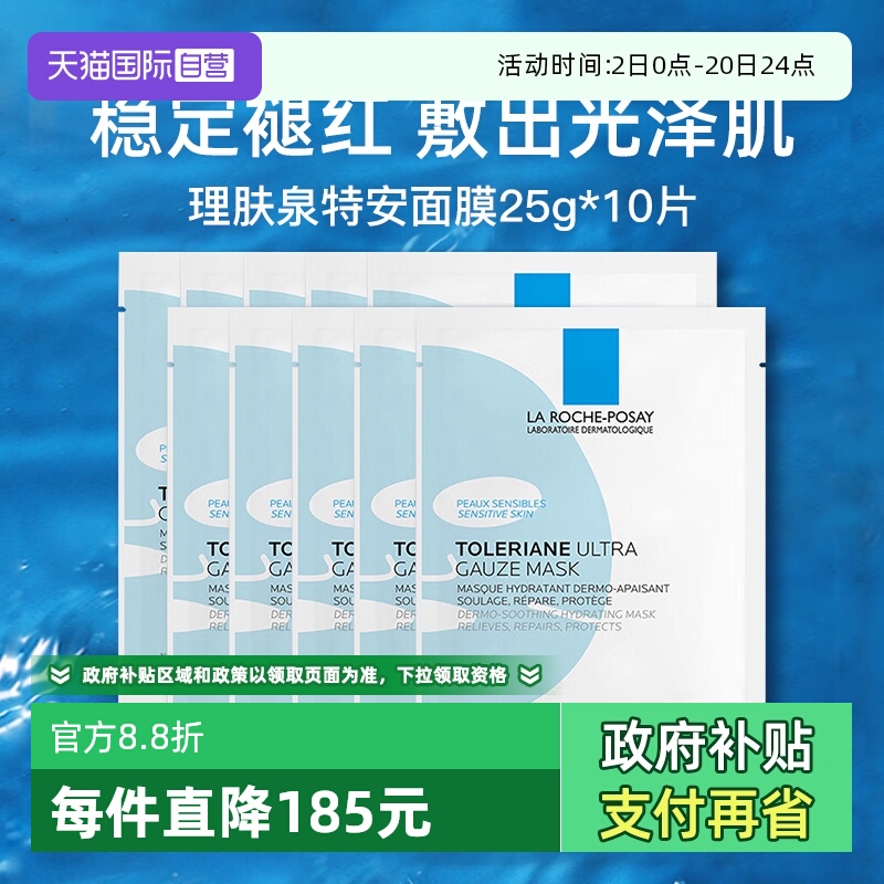【自营】Laroche Posay/理肤泉特安舒缓密集修护面膜25g*10片