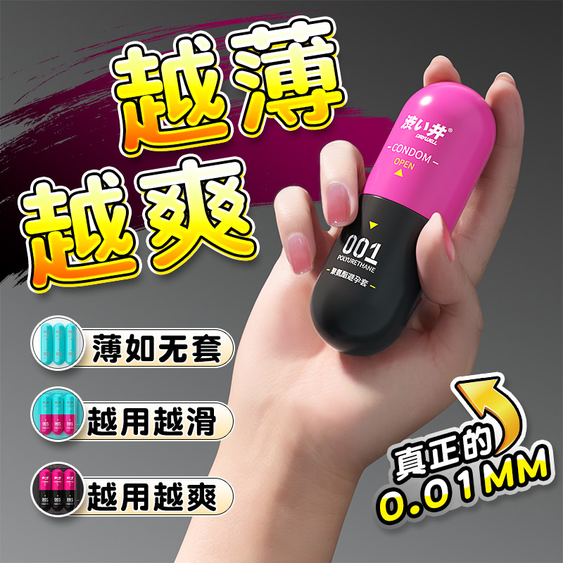 【自营】涩井胶囊001超薄避孕套夫妻情趣安全套男用旗舰店正品byt