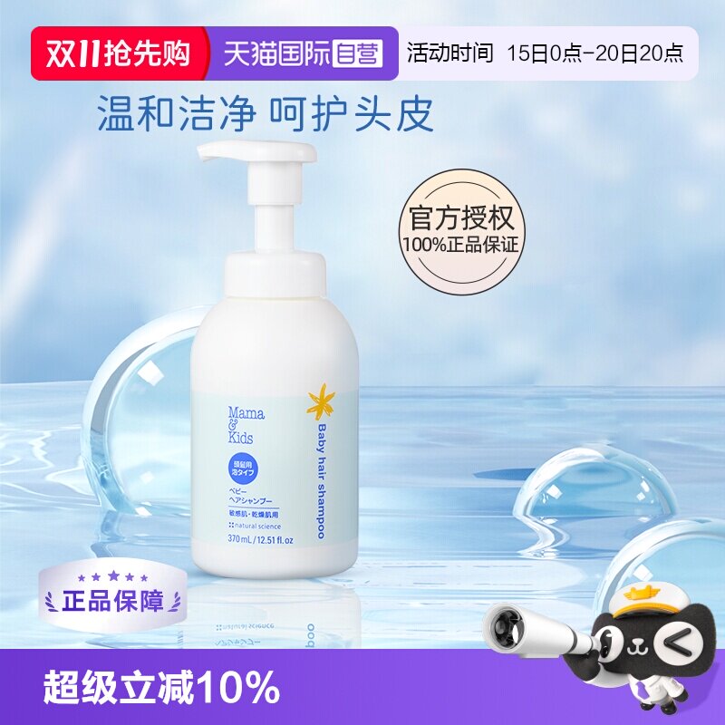 【自营】mama&kids婴幼儿洗发水宝宝保湿泡沫氨基酸温和护发370ml
