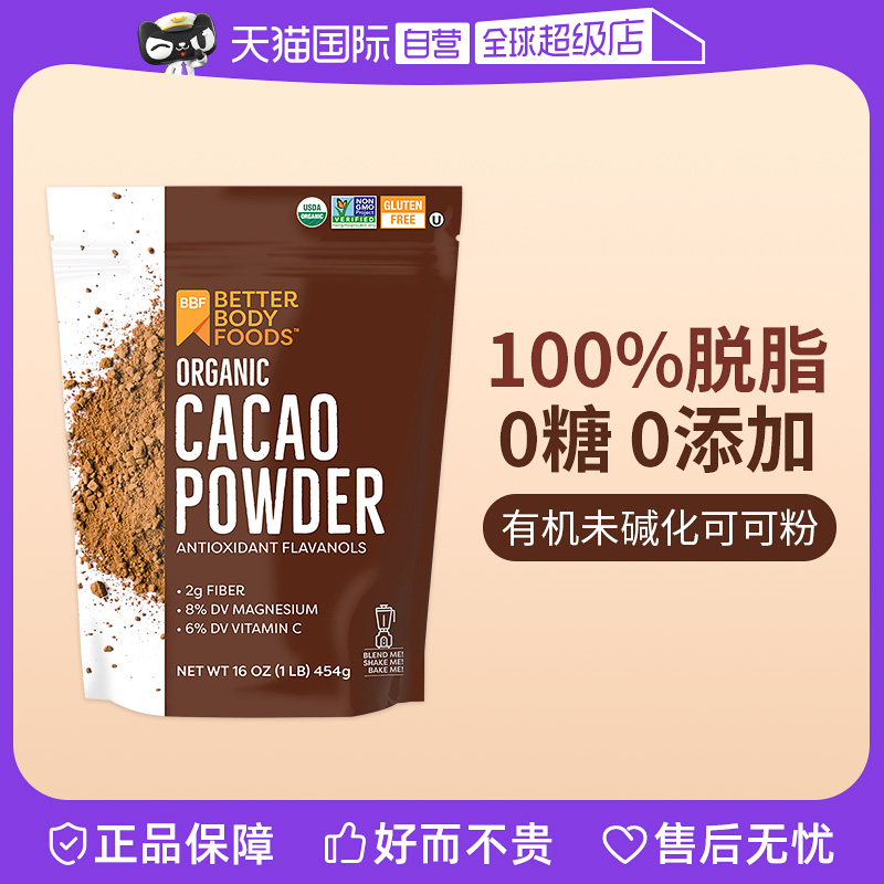 0糖脱脂可可粉BetterBodyFoods