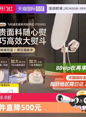 【自营】新品飞利浦挂烫机新款家用熨烫机服装店蒸汽熨斗STE5050