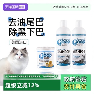 美国Goop猫咪去油膏宠物黑下巴油尾巴沐浴露洗澡香波浴液 自营
