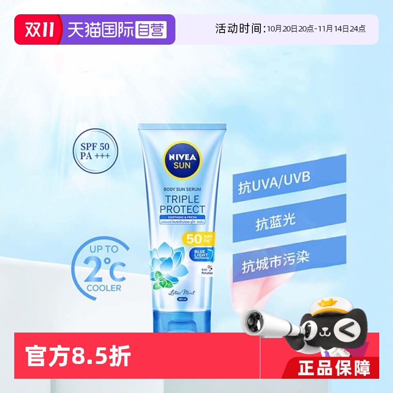 【自营】Nivea/妮维雅妮维雅三重抵御沁凉身体防晒霜SPF50大容量