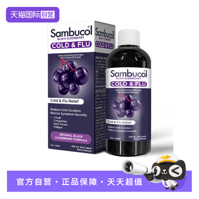 Sambucol黑接骨木莓提高自护力