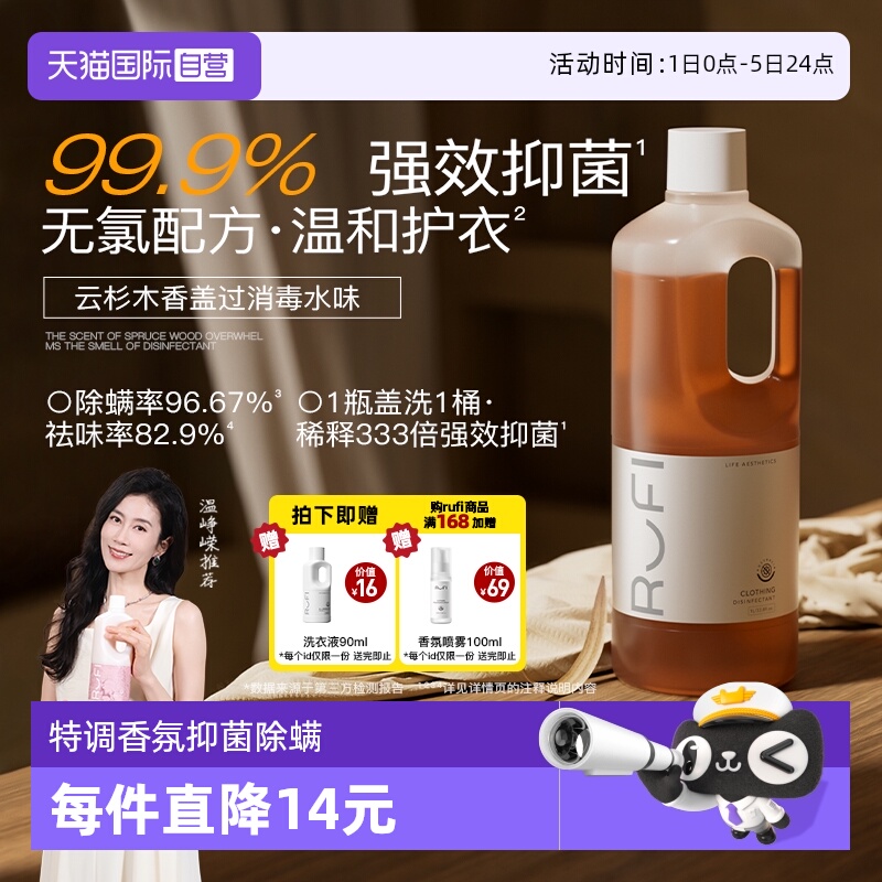【自营】rufi衣物消毒液除菌液深层杀菌去异味配合洗衣液使用1L