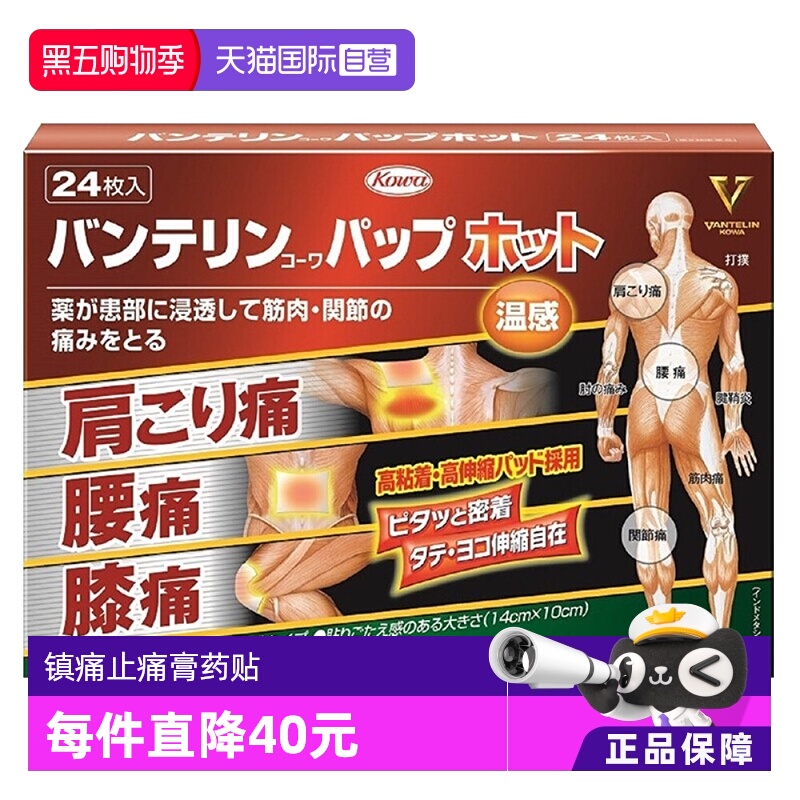 日本KOWA兴和制药温感镇痛止痛膏药贴24片缓解肩痛腰痛膝盖进口