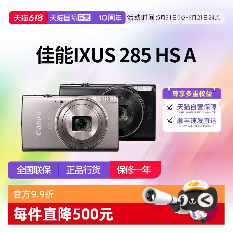 【自营】佳能 IXUS 285 HS A相机高清数码相机摄影卡片机 ixus285
