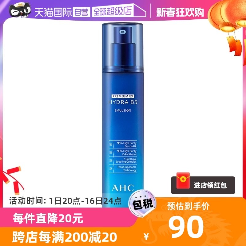 【自营】AHC爱和纯B5玻尿酸乳液保湿滋润修护乳140ml透明质酸正品