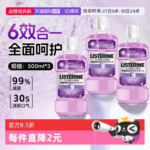李施德林多效漱口水500ml*3瓶