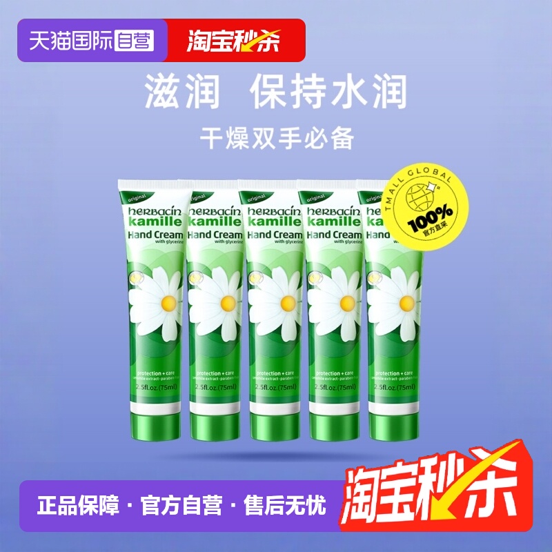 【自营】贺本清小甘菊护手霜75ml*5高保湿滋润德德国进口