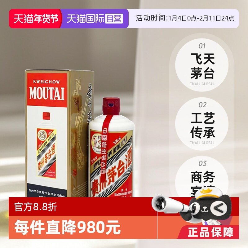 【自营】茅台（MOUTAI）飞天茅台53度 500ml/瓶 海外版酱香型白酒