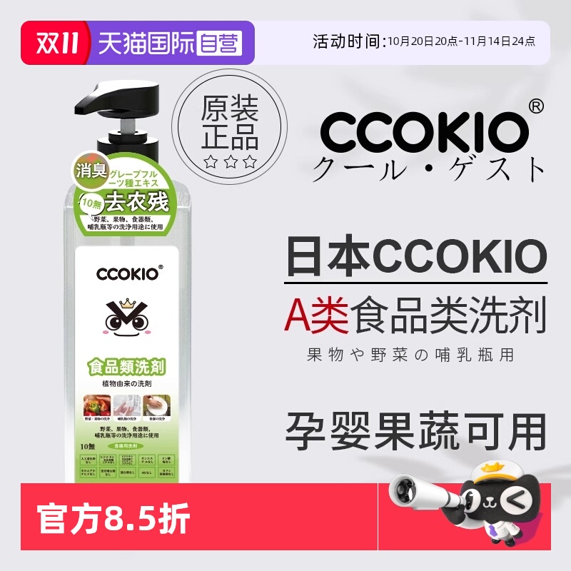 CCOKIO果蔬洗洁精家用食品级a类