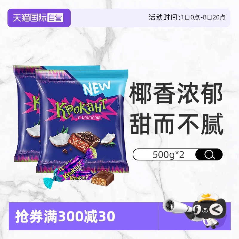 【自营】KDV俄罗斯进口紫皮糖椰蓉巧克力味夹心糖500g*2休闲糖果