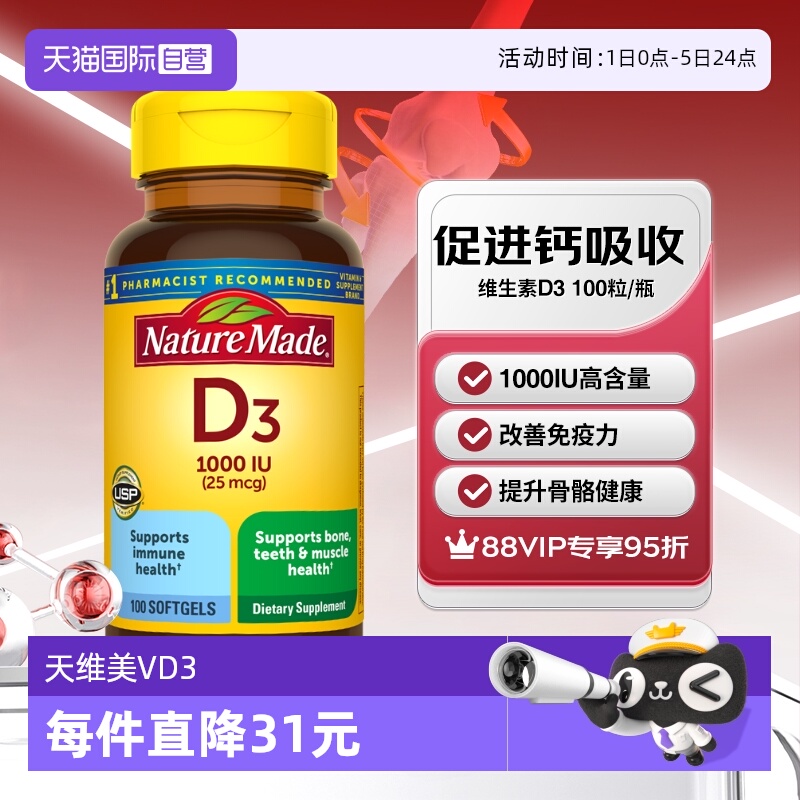 天维美维生素D31000iu100粒