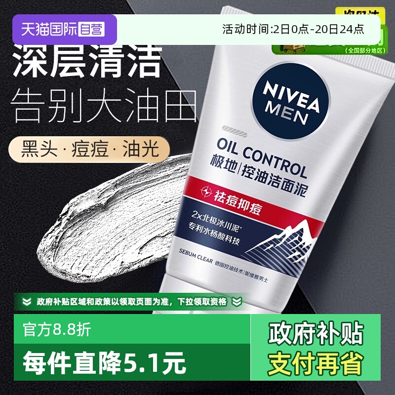 妮维雅控油抗痘清洁冰川洁面泥