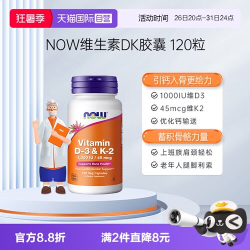 【自营】NOW诺奥维生素DK胶囊补钙VD3-K2中老年健康骨骼关节健康