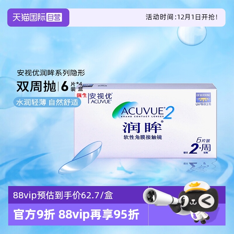 【自营】强生近视隐形眼镜半月抛润眸双周抛安视优6片*4盒装进口