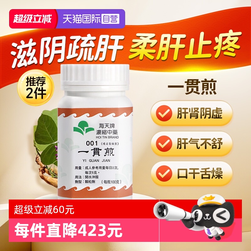 【自营】中国香港海天一贯煎中药颗粒免煮中成药肝肾虚草晶华汉方