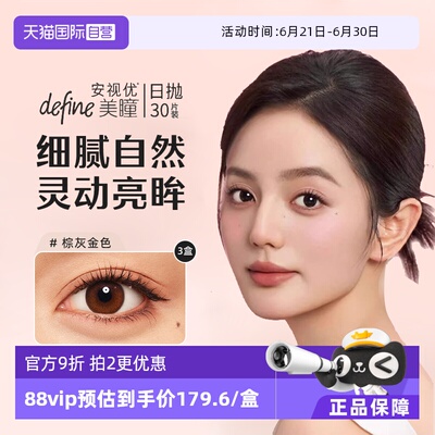 【自营】强生安视优美瞳define日抛彩色隐形眼镜官方30片*3盒UV女