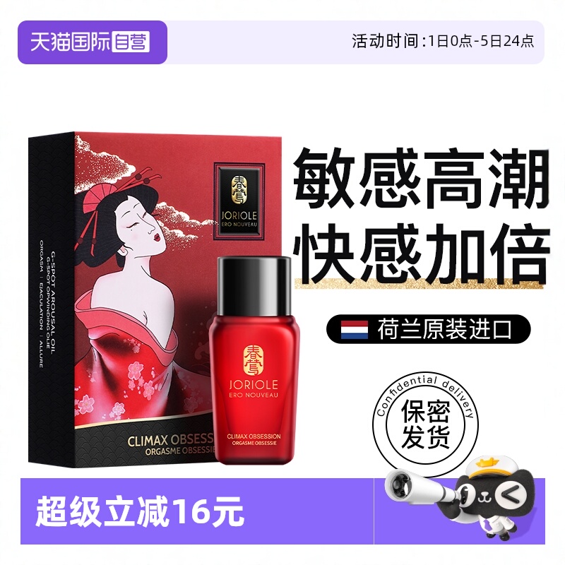 【自营】Joriole女性高潮增强液夫妻情趣私处欲望成人性冷淡用品