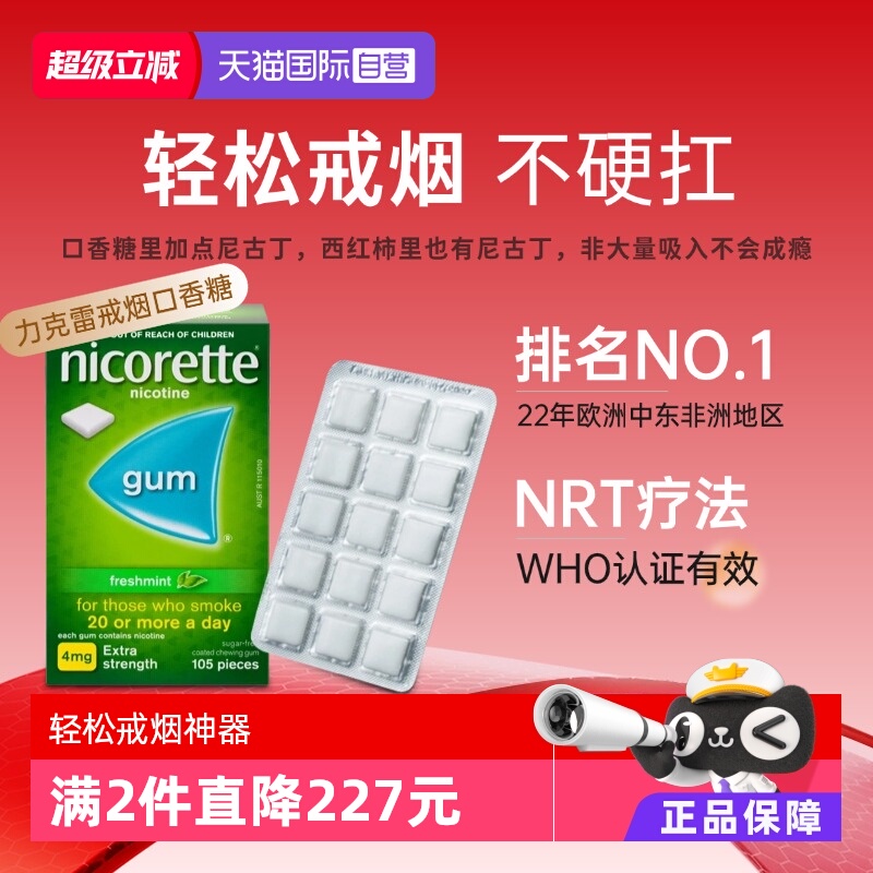 【自营】力克雷Nicorette尼古丁咀嚼胶4mg*105戒烟口香糖正品进口