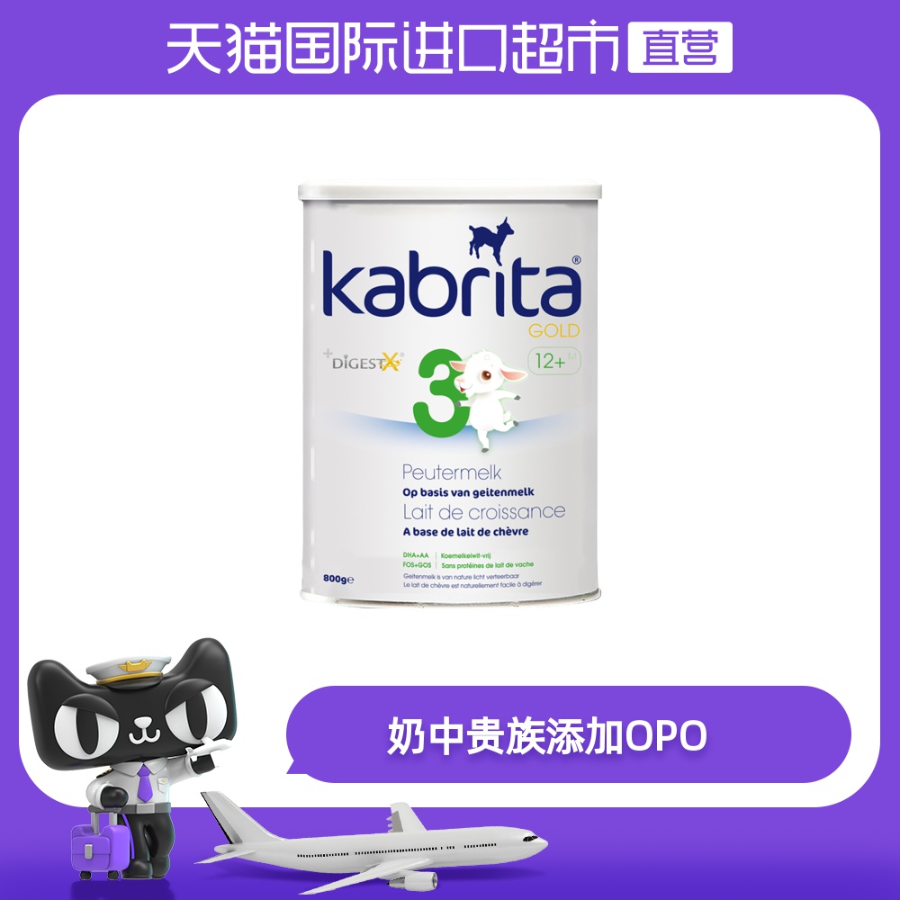 【直营】荷兰Kabrita/佳贝艾特婴幼儿配方羊奶粉3段800g 1岁以上