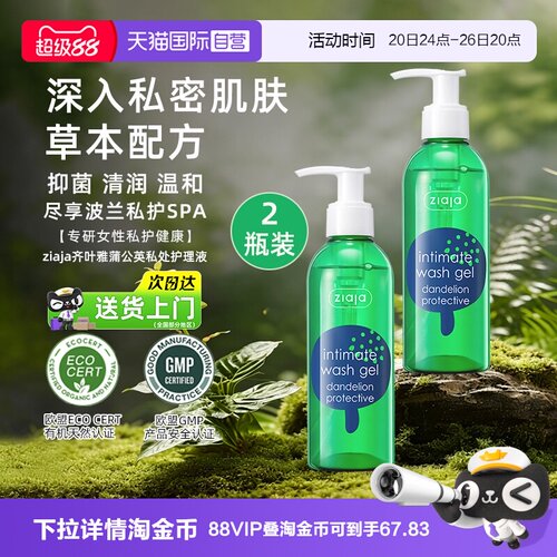 ziaja齐叶雅蒲公英私处洗护液2瓶
