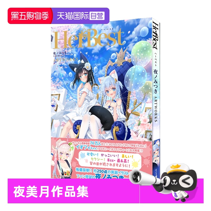 【自营】预售 HerBest-ハーベスト- 夜ノみつき ARTWORKS 夜美月作品集 P站画师 首本画集作品集 萌系猫娘少女萝莉萌图  日文原版