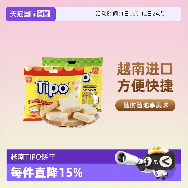 【自营】越南进口Tipo面包干饼干鸡蛋牛奶味270g营养早餐零食小吃