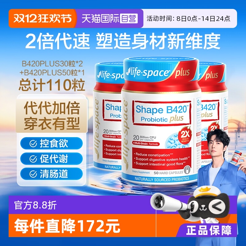 lifesapce塑身益生菌B420PLUS