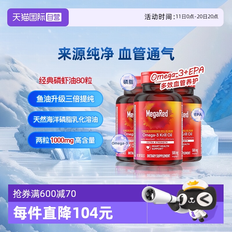 Megared磷脂型Omega-3南极磷虾油
