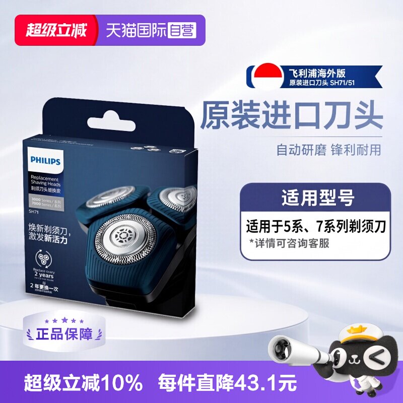 【自营】Philips/飞利浦电动剃须刀替换刀头SH71/51原装替换刀头