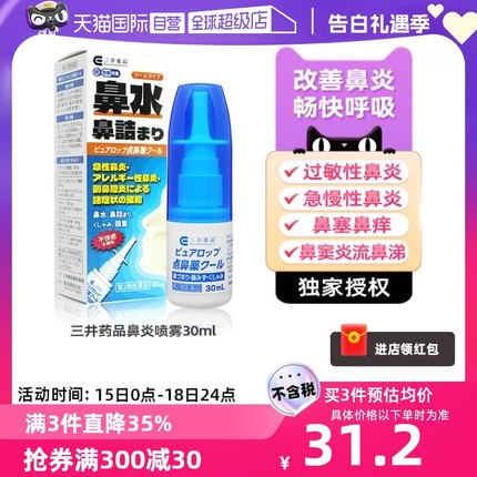 【自营】日本三井药品鼻炎喷雾药水鼻塞痒打喷嚏流鼻涕过敏性鼻炎