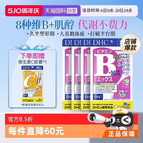 【自营】DHC复合维生素B族片含维c肌醇8种种VB60粒*4袋周期装