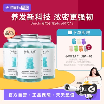 Unichi养发小熊2代2.0浓密更强韧
