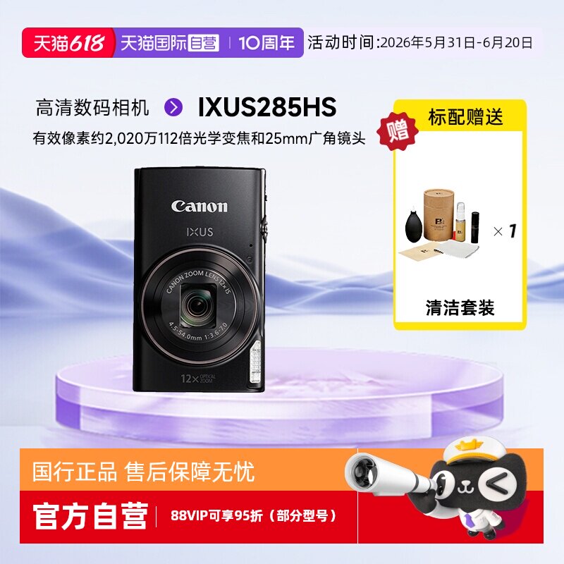 【自营】佳能Canon IXUS285HSA卡片机学生ccd高清数码相机vlog