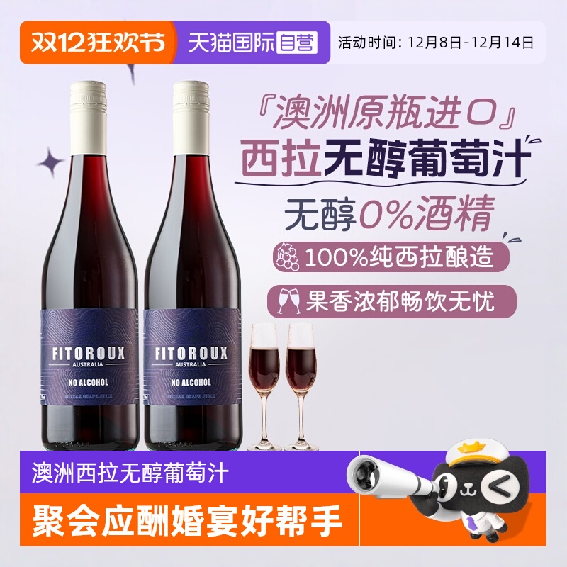 【自营】澳大利亚原瓶进口无醇红葡萄汁零度酒精无醇红酒赠香槟杯
