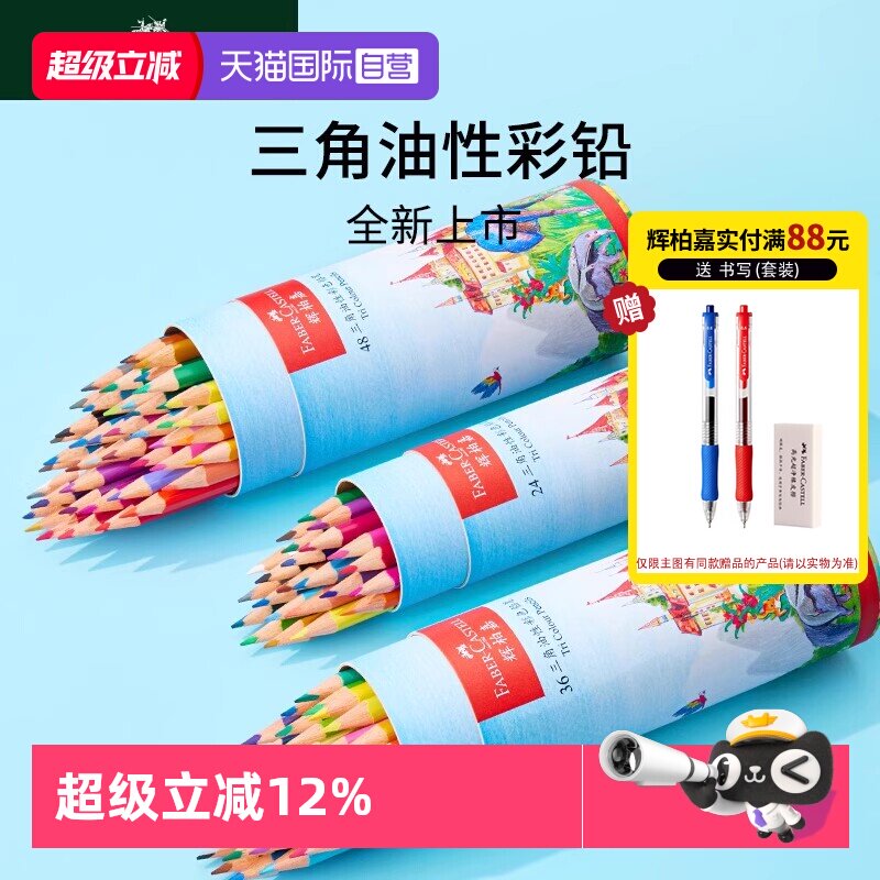 【自营】德国FABER－CASTELL/油性彩铅笔城堡三角彩铅24色36色48色儿童专用彩色笔绘画手绘美术用品彩色铅笔