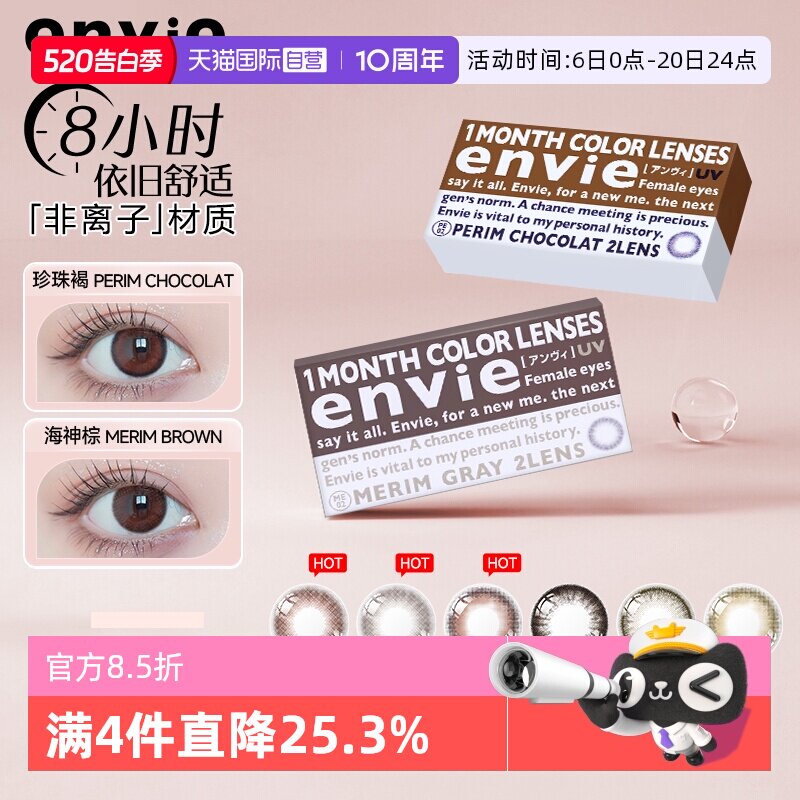 【自营】envie美瞳月抛2片小直径近视彩色隐形眼镜自然混血非日抛