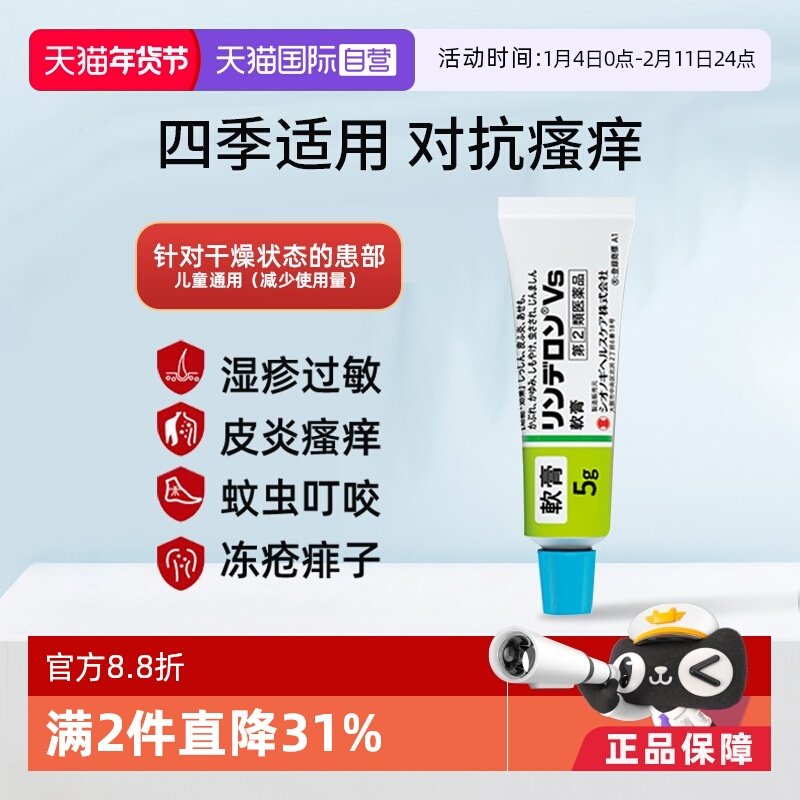 【自营】日本盐野义灵的融VS软膏5g皮炎湿疹皮疹蚊虫叮咬痱子止痒