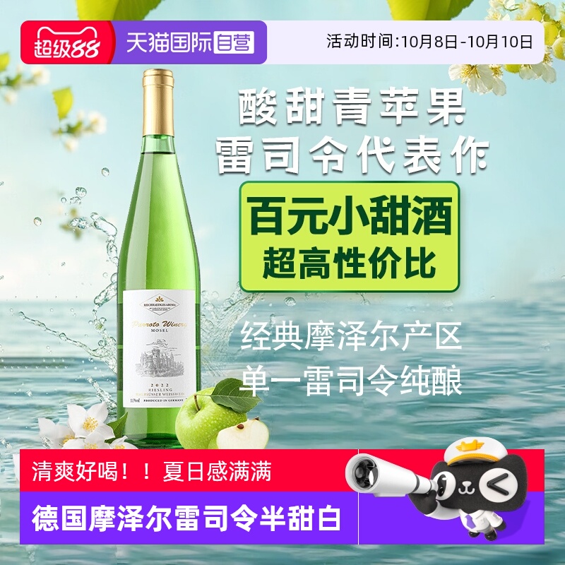 【自营】德国进口雷司令半甜白葡萄酒微醺甜型摩泽尔赠香槟杯