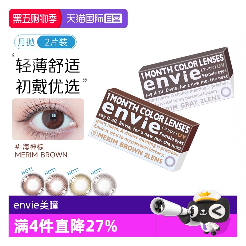 【自营】envie美瞳月抛2片小直径女彩色隐形近视隐形眼镜自然混血