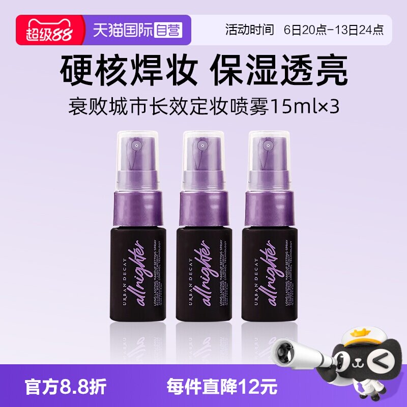 【自营】Urban Decay衰败城市UD定妆喷雾15ml*3瓶旅行装小样持妆										