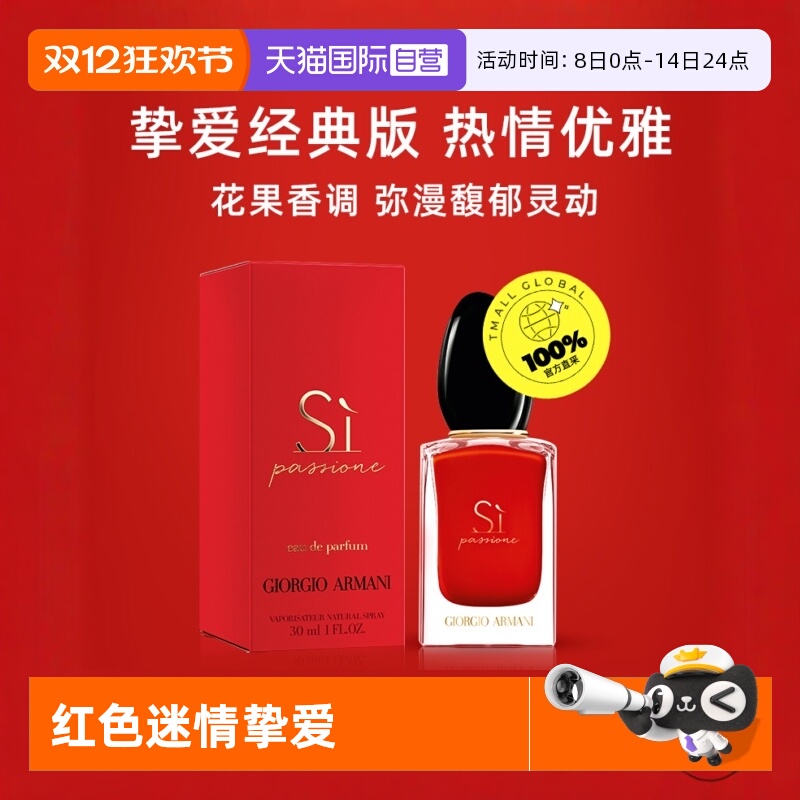 阿玛尼红色Si迷情挚爱花果香调