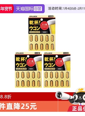 【自营】3件pillbox 加强版黑金解酒丸醒酒养护姜黄素防宿醉