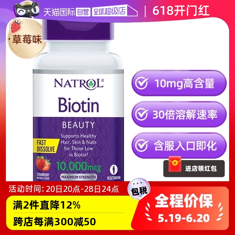 【自营】Natrol生物素维生素B7护发亮肤美甲快速溶解草莓口味10mg 保健食品/膳食营养补充食品 B族维生素 原图主图