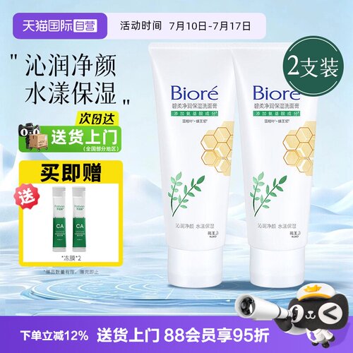 【自营】Biore/碧柔净润保湿洗面膏氨基酸表活洗面奶绵密2瓶装