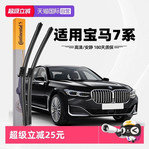 德国马牌宝马7系雨刮器
