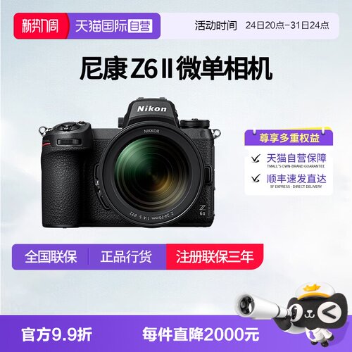 【自营】尼康Z6II微单相机尼康Z62全画幅相机z62尼康24-70 f4套机